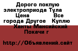 Дорого покпую электроприода Тула auma › Цена ­ 85 500 - Все города Другое » Куплю   . Ханты-Мансийский,Покачи г.